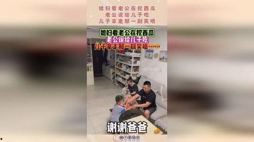 老公刨瓜给儿子吃,老公刨瓜喂儿，一家三口共享天伦之乐